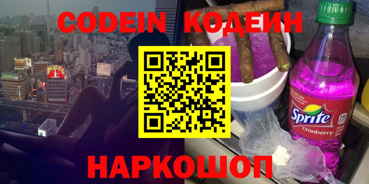 Кодеин Purple Drank Тимашёвск